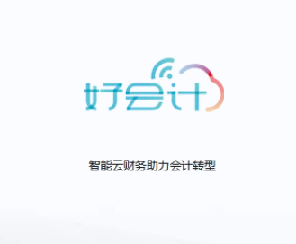 金税四期如何规避税务稽查风险｜好会计票财税一体化智能做账报税软件